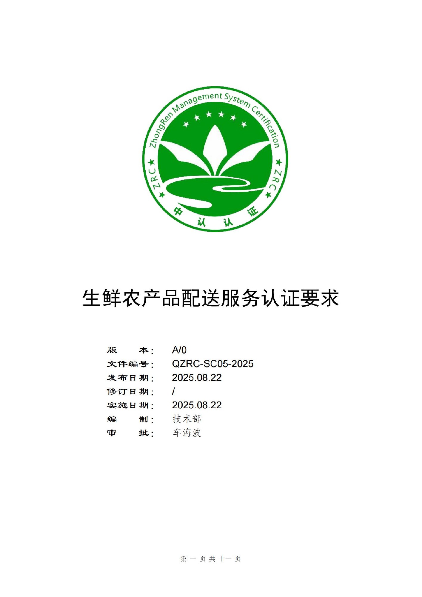 QZRC-SC05-2025 生鮮農(nóng)產(chǎn)品配送服務(wù)認(rèn)證要求